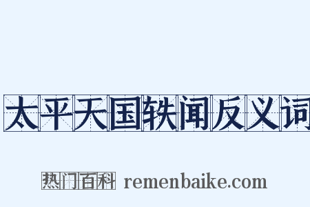 太平天国轶闻反义词是什么意思的图片